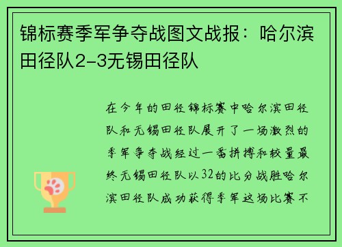 锦标赛季军争夺战图文战报：哈尔滨田径队2-3无锡田径队