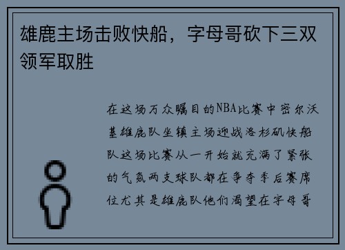 雄鹿主场击败快船，字母哥砍下三双领军取胜