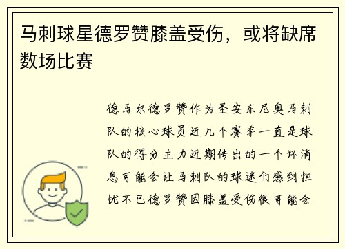 马刺球星德罗赞膝盖受伤，或将缺席数场比赛