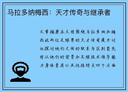 马拉多纳梅西：天才传奇与继承者