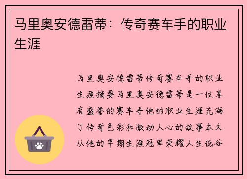 马里奥安德雷蒂：传奇赛车手的职业生涯