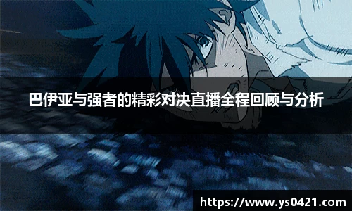 巴伊亚与强者的精彩对决直播全程回顾与分析