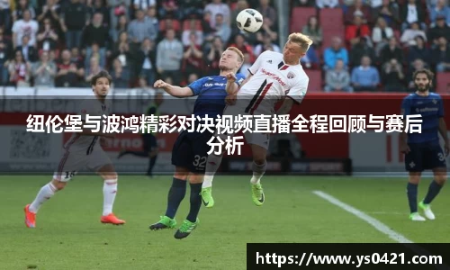 纽伦堡与波鸿精彩对决视频直播全程回顾与赛后分析