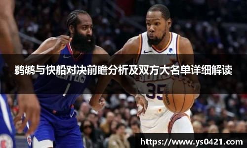鹈鹕与快船对决前瞻分析及双方大名单详细解读