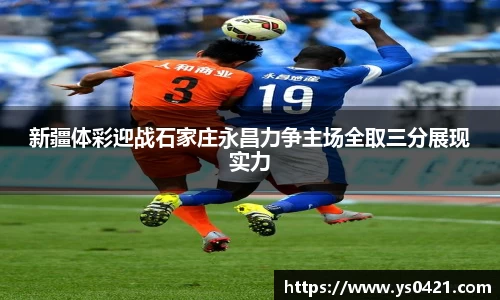 新疆体彩迎战石家庄永昌力争主场全取三分展现实力