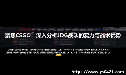 聚焦CSGO：深入分析JDG战队的实力与战术优势